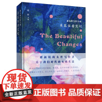 新女性写作专辑:美发生着变化 张莉 主编 新经典 正版书籍