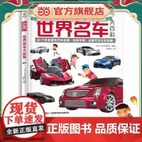 世界名车大百科(给亿万小车迷的汽车认知书!教孩子认识世界名车标志、汽车品牌)