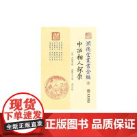 潤德堂叢書全編:中西相人探原⑤
