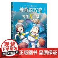 正版童书 凯叔神奇图书馆海洋X计划科学小组的危机 中国版神奇校车儿童科幻小说