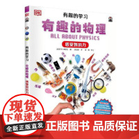 DK有趣的学习:有趣的物理(感受到的力)(聚焦数理化等12大重点基础学科,一套真正能辅助孩子课堂学习的有趣课外书!)