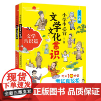 小学生必背文学文化常识(全2册)大字漫画版适合1-6年级文化常识+文学常识