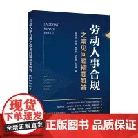 劳动人事合规之常见问题精要解答 惠所亮 企业劳动用工热点问题 法律普及社 惠所亮 中国政法大学出版社 正版书籍