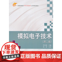 模拟电子技术(第二版)