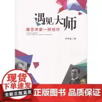 遇见大师:像艺术家一样创作