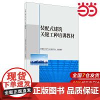 装配式建筑关键工种培训教材.安徽省住宅产业化促进中心9787516030509