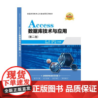 Access数据库技术与应用(第二版)