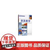 旅游美学