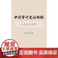 中国审计史话新编