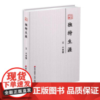 独特生涯-本色文丛第五辑