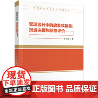 管理会计中的启发式偏差:投资决策与业绩评价