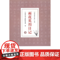 雨花英烈日记 2