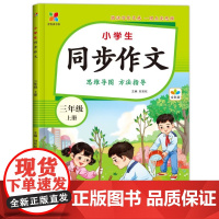 全悦读书系:小学生同步作文·三年级上册