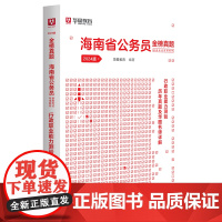 华图2024版海南省公务员录用考试专用教材行政职业能力测验历年真题及华图名师详解