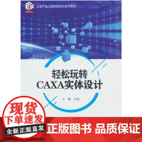 轻松玩转CAXA实体设计