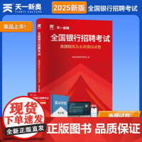 「当当自营」2025全国银行招聘考试教材春招秋招校招社招笔试通用版:历年真题+全真模拟预测试卷
