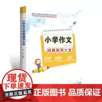 小学作文经典辅导大全