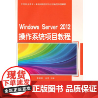 Windows Server 2012 操作系统项目教程