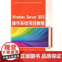 Windows Server 2012 操作系统项目教程