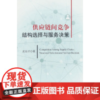 供应链间竞争--结构选择与服务决策
