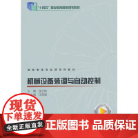 机械设备装调与自动控制