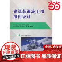建筑装饰施工图深化设计.王唯佳 王宇平 练祥宇主编9787516036235