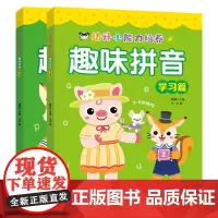 幼升小能力培养 趣味拼音