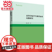 高等学校学生体育运动问题研究