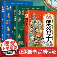 全3册 漫画王阳明传习录+漫画素书+漫画鬼谷子