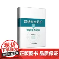 网络安全防护与管理技术研究