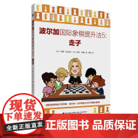 波尔加国际象棋提升法5:走子