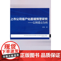 上市公司僵尸化困境预警研究