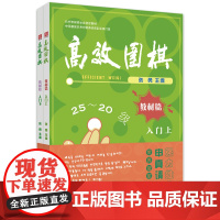 围棋——教材篇 入门(上、下)