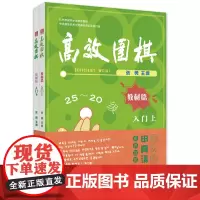 围棋——教材篇 入门(上、下)