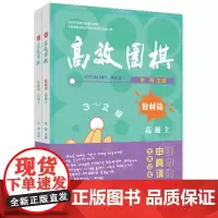 围棋——教材篇 (上、下)