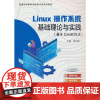 linux操作系统基础理论与实践(基于CentOS 8)