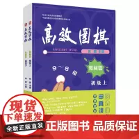 围棋——教材篇 初级(上、下)