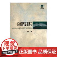 外教社博学文库:广义修辞学视域下《红楼梦》英译研究
