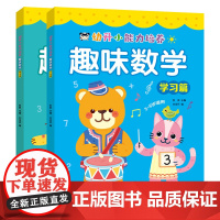 幼升小能力培养 趣味数学