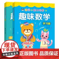 幼升小能力培养 趣味数学