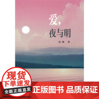 爱,夜与明