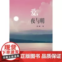 爱,夜与明