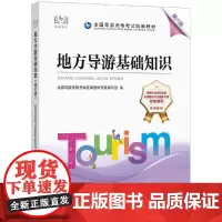 2022全国导游资格考试教材-地方导游基础知识(第六版)