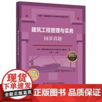 建筑工程管理与实务同步真题(2022年版)