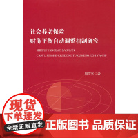 社会养老保险财务平衡自动调整机制研究