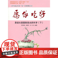 愿你吃好 漫话从田园到舌尖的科学(下)