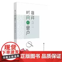 推开时间的窗户