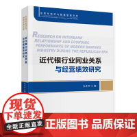 近代银行业同业关系与经营绩效研究