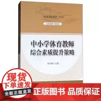新版“疑难问题解决”丛书 中小学体育教师综合素质提升策略