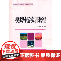 模拟导游实训教程